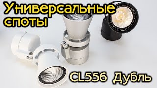 Светодиодные светильники Citilux CL556 Дубль 1 и Дубль 2