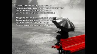 Стихи Черкашин Дмитрий - Стихи о жизни