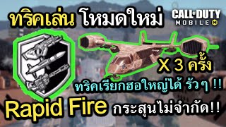 Call of Duty Mobile : EP.126 ทริคการเล่นโหมดใหม่ Rapid Fire เรียกฮอใหญ่ VTOL ได้เเบบรัวๆ {CODM ไทย}