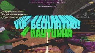 Зомби сервер cs 1.6 с БЕСПЛАТНОЙ ВИПКОЙ + ПАУТИНКОЙ!