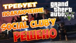 GTA 5 (PC) - Требует подключения к Social Club'y (РЕШЕНО)