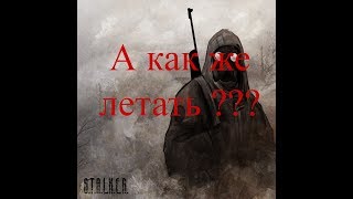 Как летать камерой в игре S.T.A.L.K.E.R.