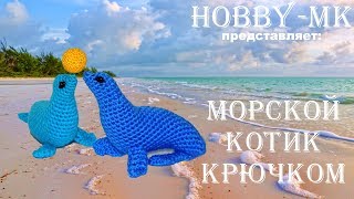 Тюлень или морской котик крючком (авторский МК Светланы Кононенко)