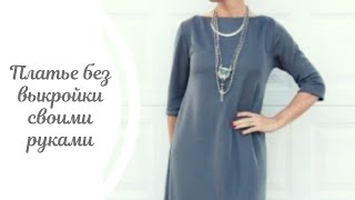 Платье без выкройки своими руками