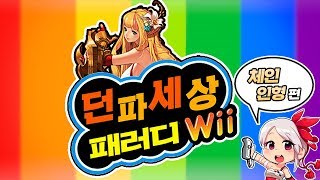'리듬세상 패러디' 엘븐 나이트의 체인 인형 편 [던파]