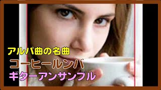 Moliendo Cafe コーヒールンバ（Arpa & Guitar）　Hosei Univ　Guitar Club 編曲