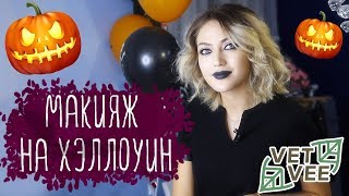 Макияж на Хэллоуин