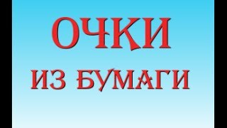 Очки из бумаги своими руками Glasses of paper