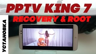PPTV KING 7 установка Recovery и ROOT