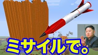 小学生のワールドを連動ミサイルで荒らしたら学校に通報されたw [マインクラフト荒らし]