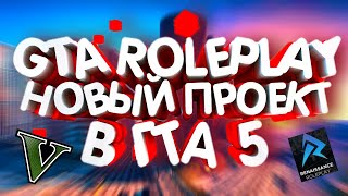 GTA 5 RP  - ОТКРЫТИЕ НОВОГО ПРОЕКТА | ГДЕ ИГРАТЬ В 2020 ГОДУ ? [GTA V]
