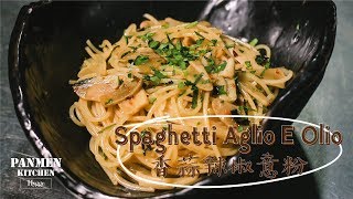 PanMen Kitchen X Hygge 香蒜辣辣油意粉 Aglio e Olio
