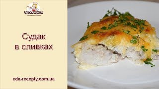 Судак в сливках в духовке