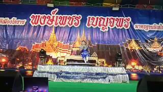 ลิเก พงษ์เพชร เบญจพร | เรื่อง ใครว่าข้าชั่ว วัดหัวสะพาน อ.ลำปลายมาศ บุรีรัมย์