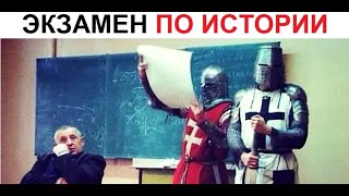 Лютые приколы. ЛЮТЫЙ экзамен по истории