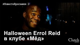 HALLOWEEN ERROL REID в клубе МЁД. Ярославль