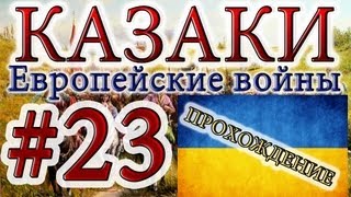 Казаки #23. Украинская Кампания (7) Перемирие