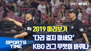 [KBO리그] 2019 미리보기 - '다리 걸지 마세요' KBO 리그 무엇이 바뀌나 (스포츠타임)