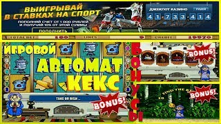 Можно ли Выиграть в Игровом Аппарате Кекс.Бонусы и Стратегия Игры в Слот Keks