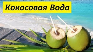 Кокосовая Вода