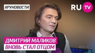 Дмитрий Маликов вновь стал отцом