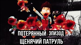ПОТЕРЯННЫЙ ЭПИЗОД ЩЕНЯЧЬЕГО ПАТРУЛЯ!!! || Не спасти