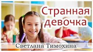 ✔"Странная девочка"  - христианский рассказ из сборника "Секрет Радости". Светлана Тимохина.