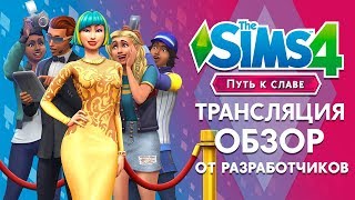 The Sims 4 - Обзор дополнения от разработчиков | Трансляция