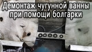 Распил чугунной ванны болгаркой