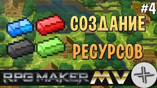 RPG MAKER MV♦УРОК #4♦ДОБЫЧА РЕСУРСОВ