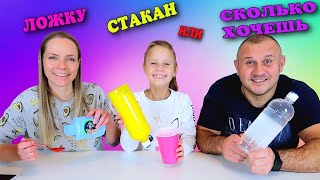 Сколько Хочешь или Ложка и Стакан Слайм Челлендж /Чао Юля