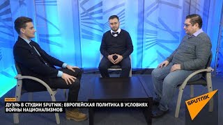 Дуэль в студии Sputnik: Европейская политика в условиях войны национализмов