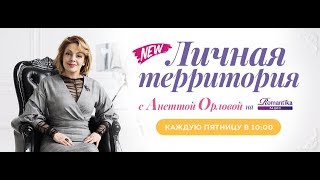 Радио Romantika - (07.09.2018) «Личная территория с Анеттой Орловой»