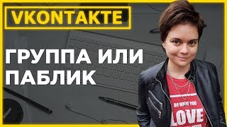Группа ВК с нуля или паблик ВК с чего начать? ВК сообщества ВКонтакте #004
