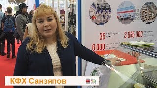 КФХ Санзяпов на выставке "Золотая осень - 2017", г. Москва, 4-7 октября 2017 г.