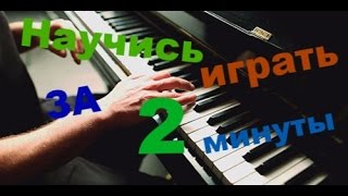 Самая легкая и известная мелодия на пианино - урок для новичков #2