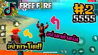 FREE FIRE|รวมฉากฮาๆฟีฟา ในแอพ tiktok จะฮาแค่ใหม่ไปชมกันเลยครับ#2