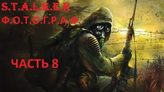 S.T.A.L.K.E.R. - Ф.О.Т.О.Г.Р.А.Ф. Часть 8