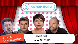 Майские на карантине // ТРИ КАНДИДАТА с Костем Бондаренко #14