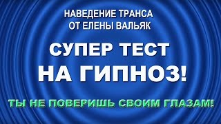 Поддаетесь ли вы гипнозу? Вы не поверите - ваша рука повиснет в воздухе! ★ Тест на гипноз ★