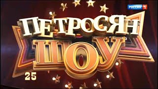 Петросян-шоу. Юмористический концерт от 28.09.18
