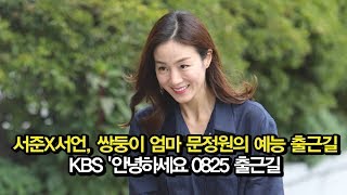 190825 서언 서준 쌍둥이 엄마 문정원의 당당한 예능 출근길 (KBS '안녕하세요' 출근길)