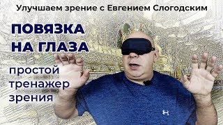 Повязка на глаза - простой тренажёр для улучшения зрения