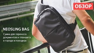 Обзор NEOSLING BAG сумки для переноса  документов и планшета  в городе и поездках
