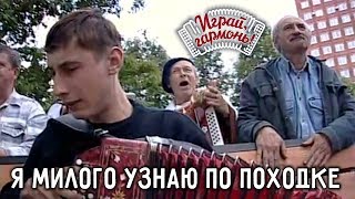 Играй, гармонь! | Алексей Симонов (г. Рязань) и ансамбль «Частушка» | Я милого узнаю по походке...