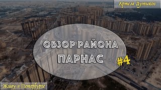 ПАРНАС Ⅱ МЕТРО, ШУВАЛОВСКИЙ ПАРК, ГОРОДСКАЯ ПРОПИСКА Ⅱ ВЫБОРГСКИЙ РАЙОН