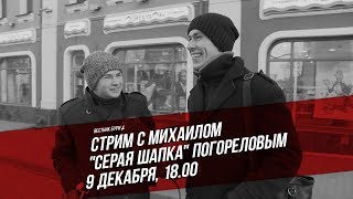 Стрим с Михаилом "Серая шапка" Погореловым