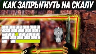 Как запрыгнуть на скалу de_nuke в CS 1.6