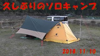 久しぶりのソロキャンプ