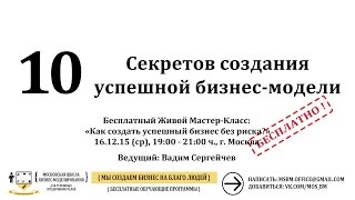 10 СЕКРЕТОВ СОЗДАНИЯ УСПЕШНОЙ БИЗНЕС-МОДЕЛИ ! - СТАРТАП - МОСКОВСКАЯ ШКОЛА БИЗНЕС-МОДЕЛИРОВАНИЯ
